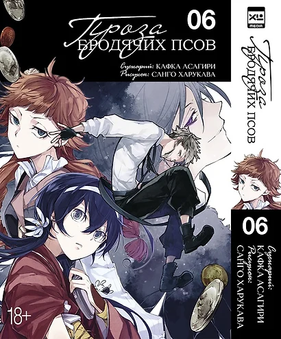 Великий из бродячих псов. Том 6 (Проза бродячих псов / Bungou Stray Dogs). Манга