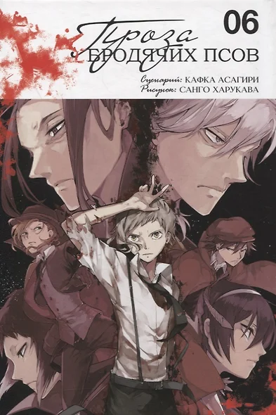 Великий из бродячих псов. Том 6 (Проза бродячих псов / Bungou Stray Dogs). Манга - Image 2