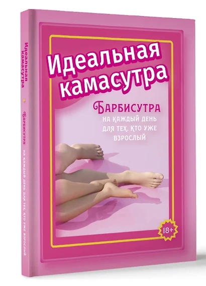Мэйз Анита: Идеальная камасутра. Барбисутра на каждый день для тех, кто уже взрослый - Image 3
