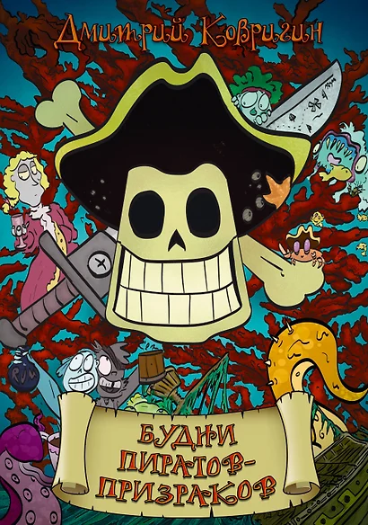 Будни пиратов-призраков