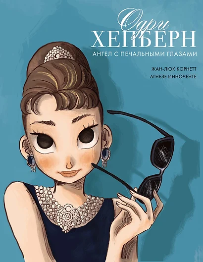 Корнетт Жан-Люк: Одри Хепберн: ангел с печальными глазами