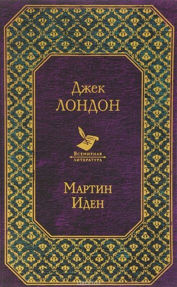 Мартин Иден