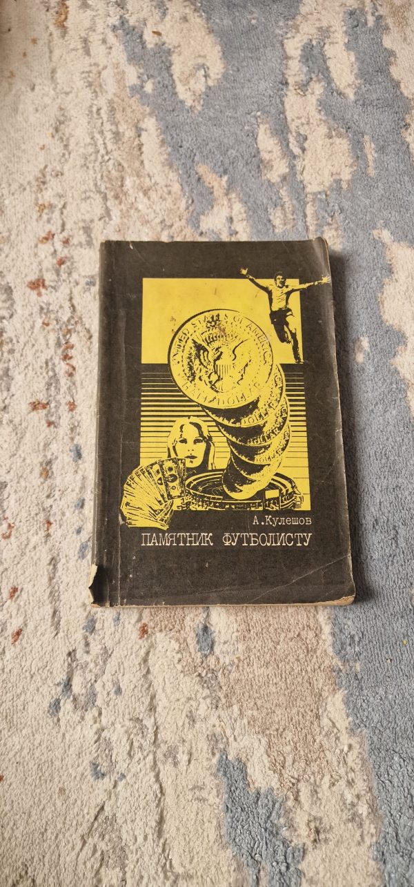 Памятник Футболисту