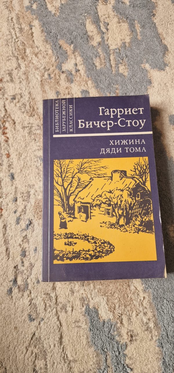 Хижина дяди Тома