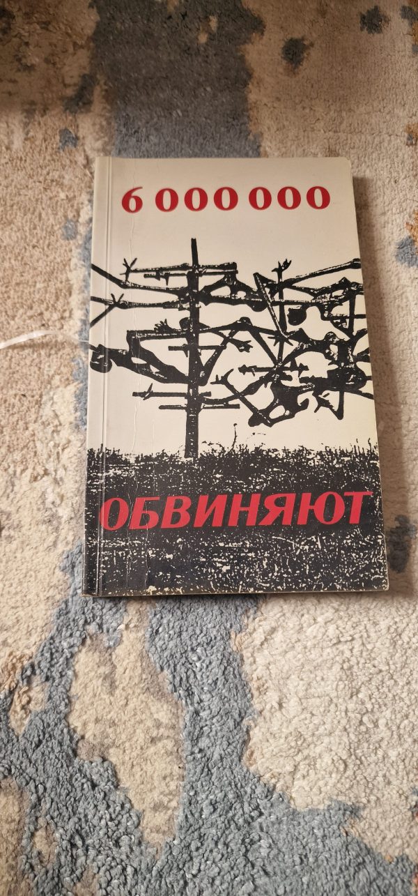6 000 000 Обвиняют