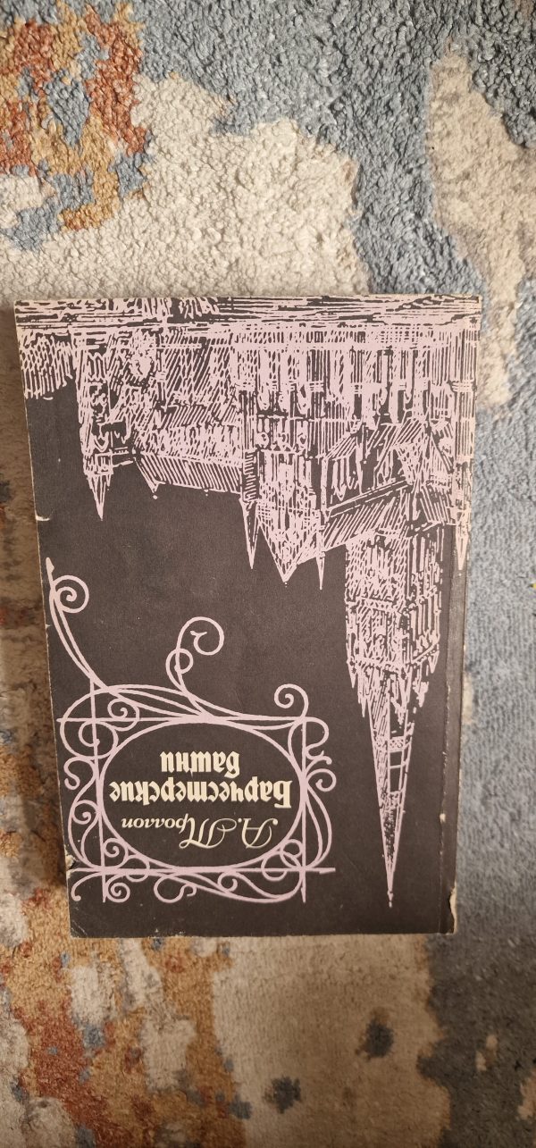 Барчестерские башни