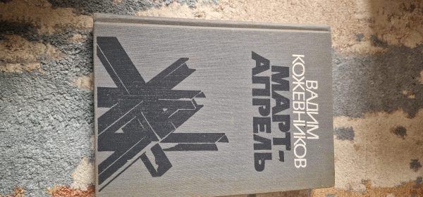 Март-Апрель