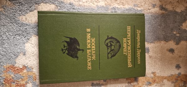 Перегруженный ковчег. Зоопарк в моем банаже