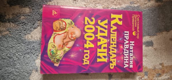 Календарь удачи 2004 год