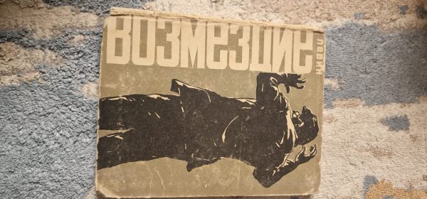 Возмездие