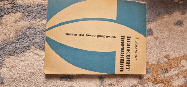 Когда им было двадцать. Венедикт ворожцов