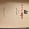 Самгори - Image 2