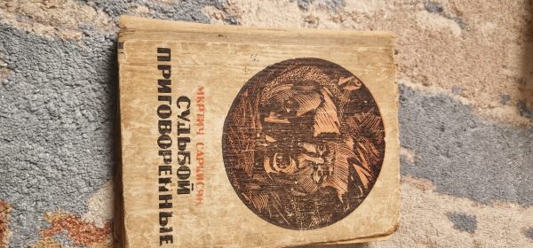 Судьбой приговоренные