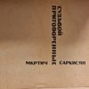 Судьбой приговоренные - Image 2