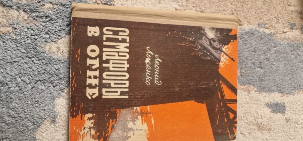 Семафоры в огне