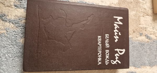 Белый вождь. Квартеронка.