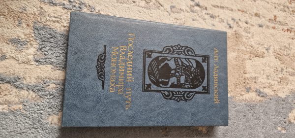 Последний путь Владимира Мономаха