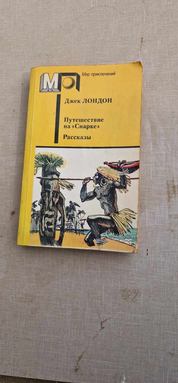 Путешествие на "Снарке