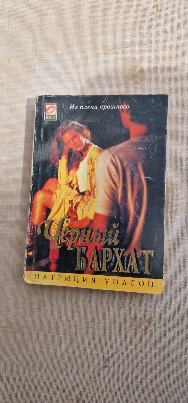 Черный бархат