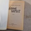 Черный бархат - Image 2
