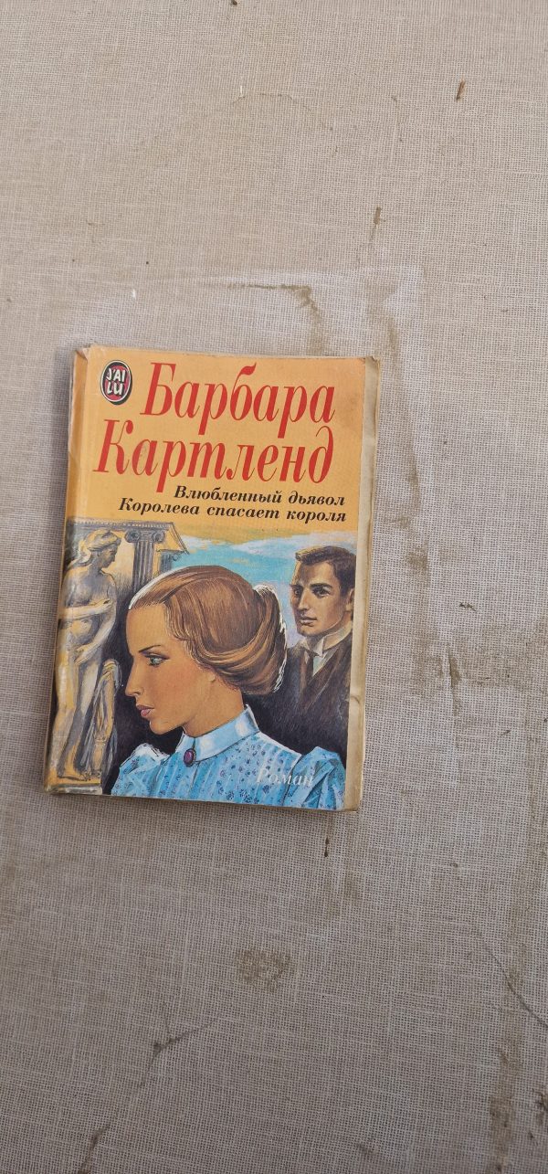 Влюбленный дьявол. Королева спасает короля