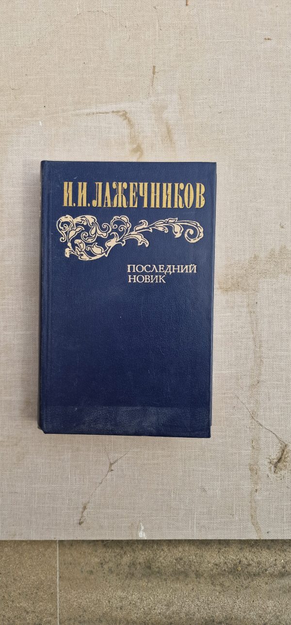Последний новик