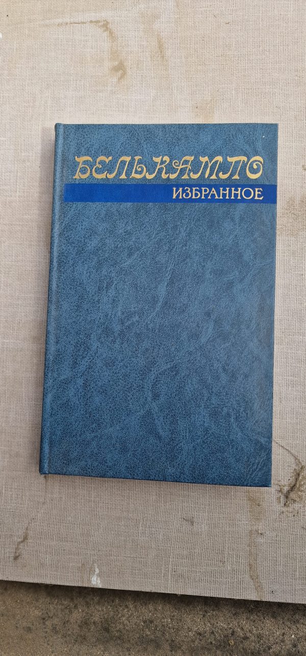 Белькампо. Избранное