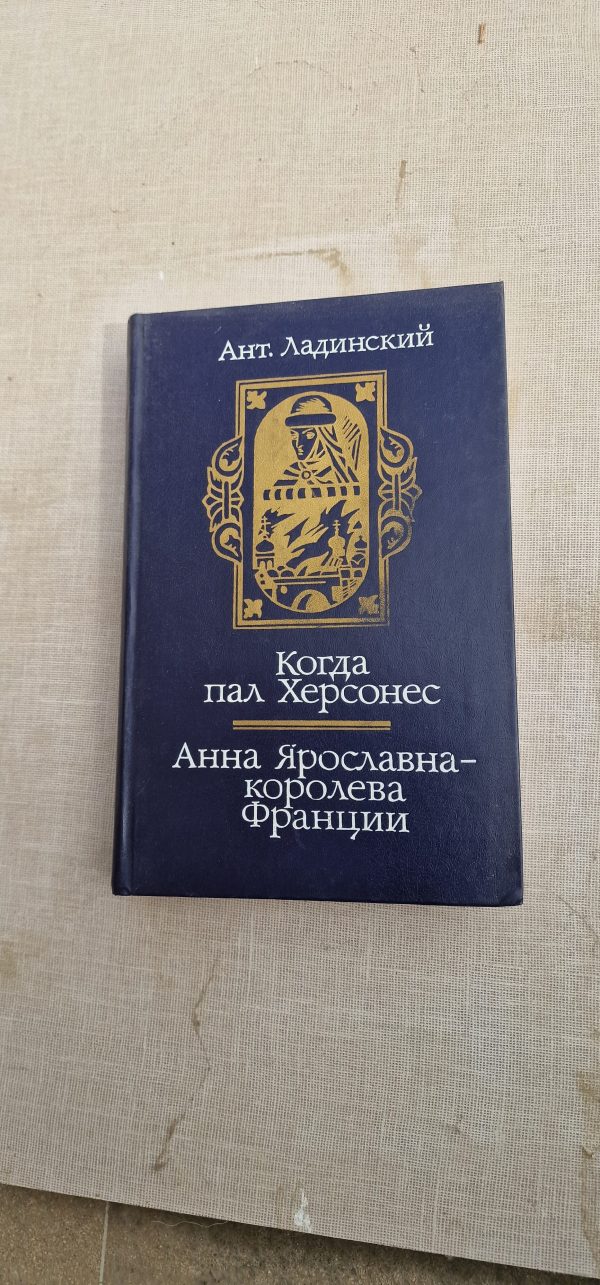 Когда пал Херсонес. Анна Ярославна - королева Франции