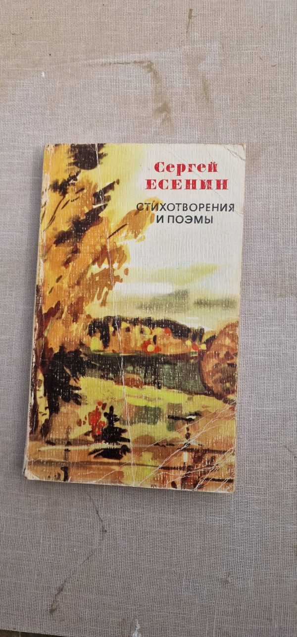 Сергей Есенин. Стихотворения и поэмы