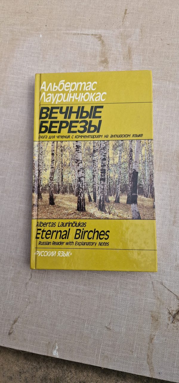 Вечные березы. Книга для чтения с комментарием на английском языке