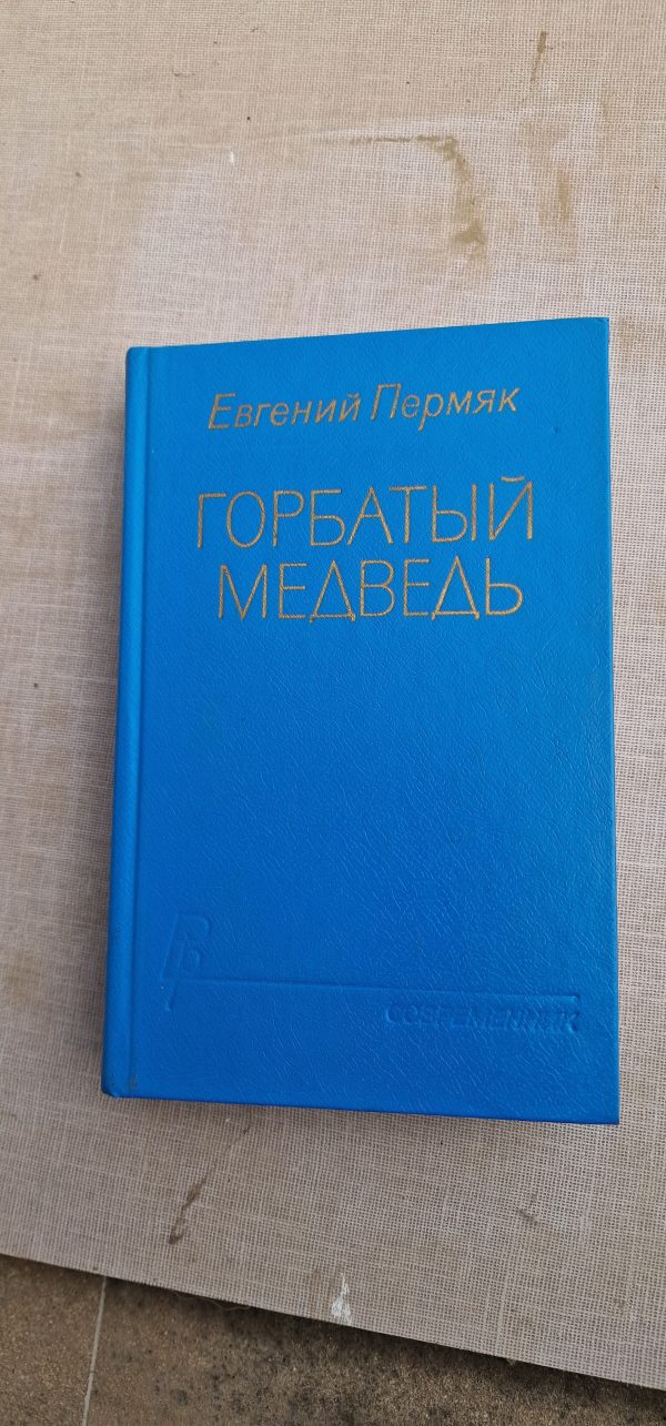 Горбатый медведь