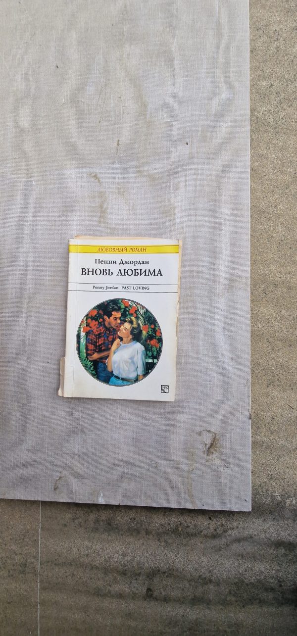 Вновь любима