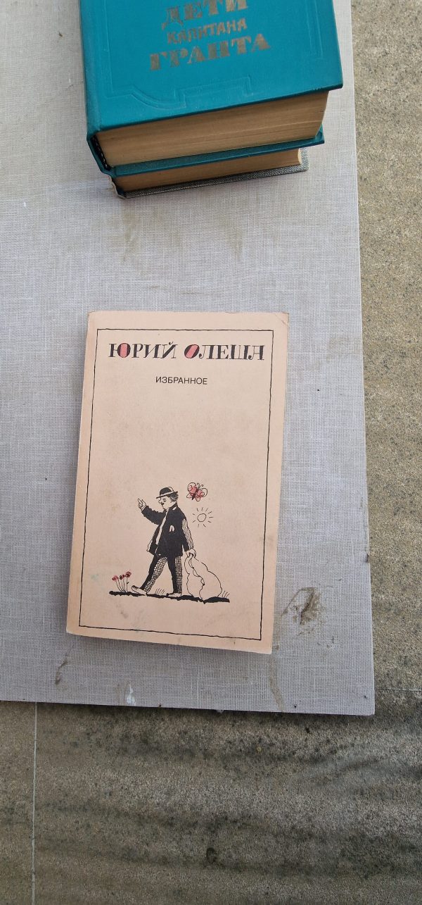 Юрий Олеша. Избранное