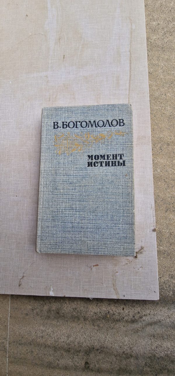 Момент истины