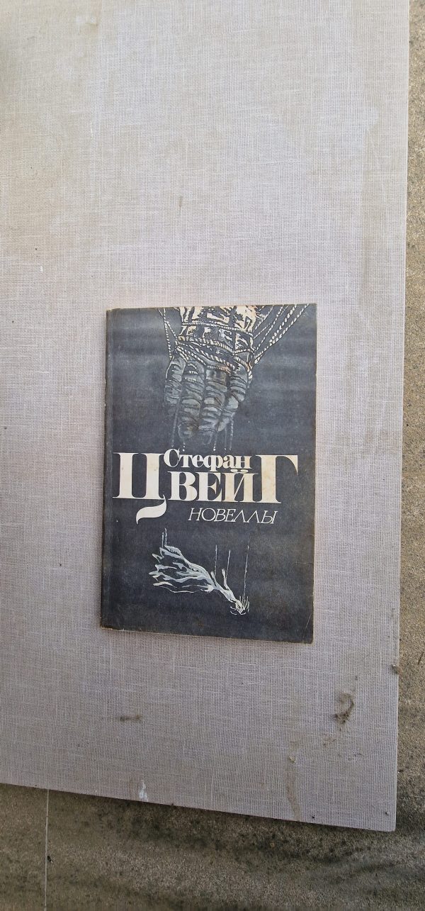 Стефан Цвейг. Новэллы