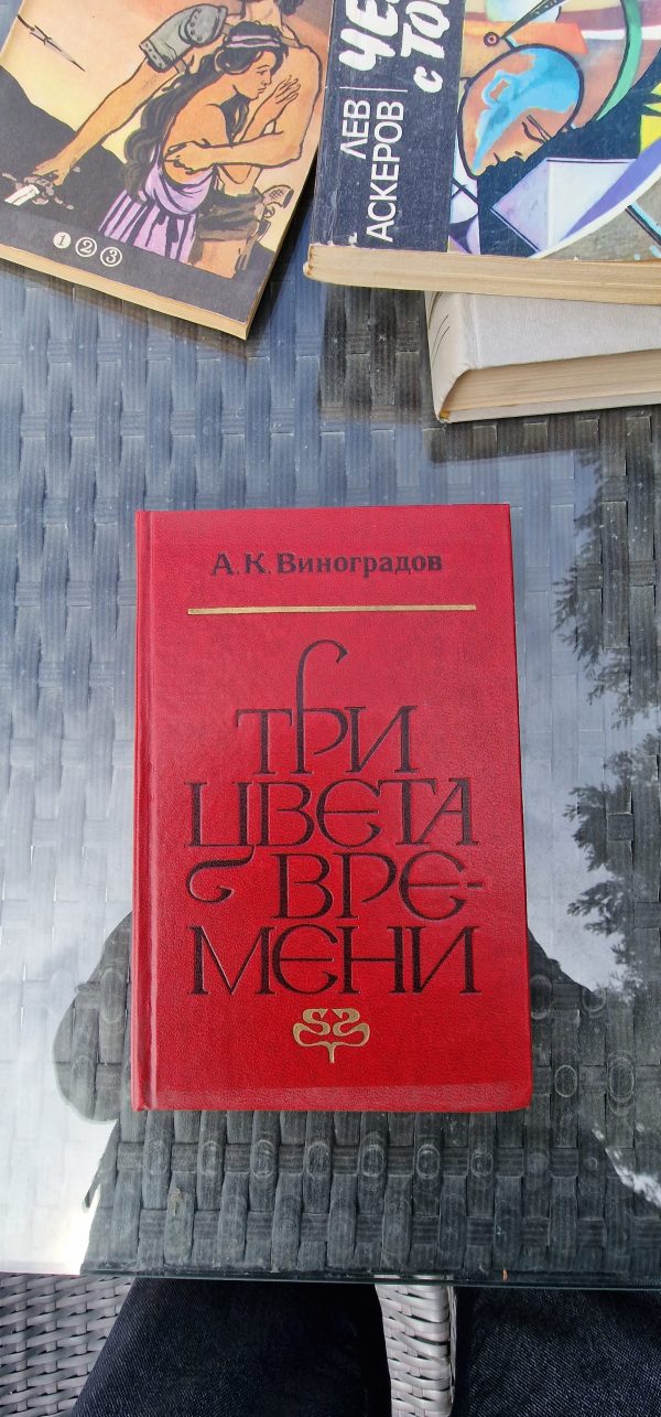 Три цвета времени