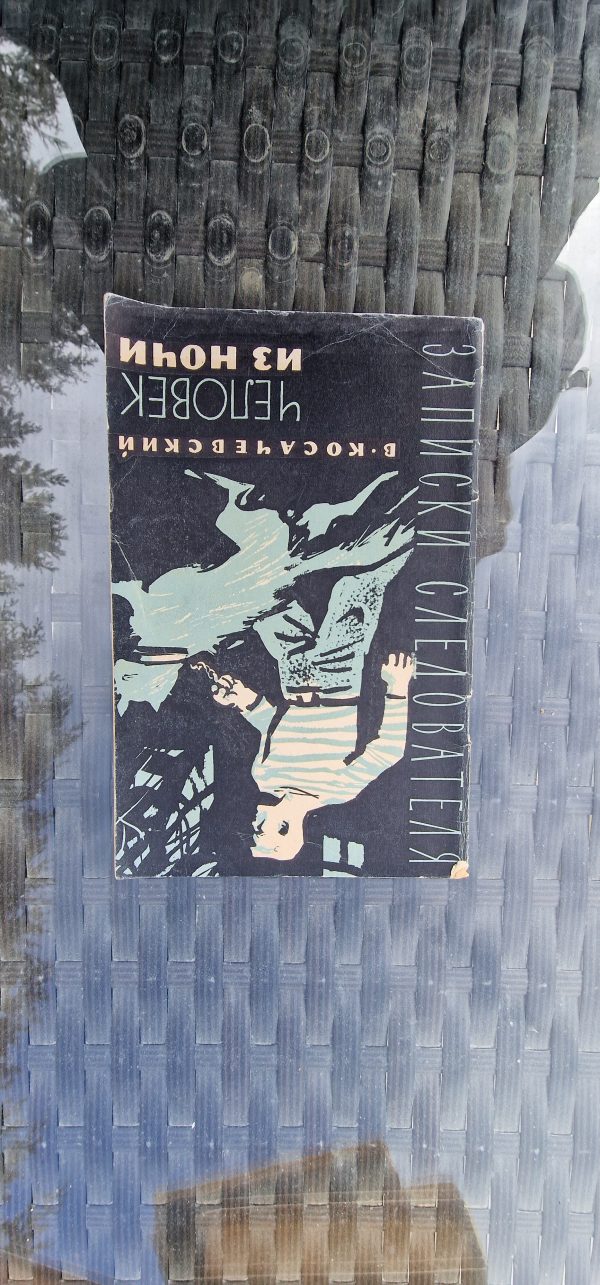 Человек из ночи