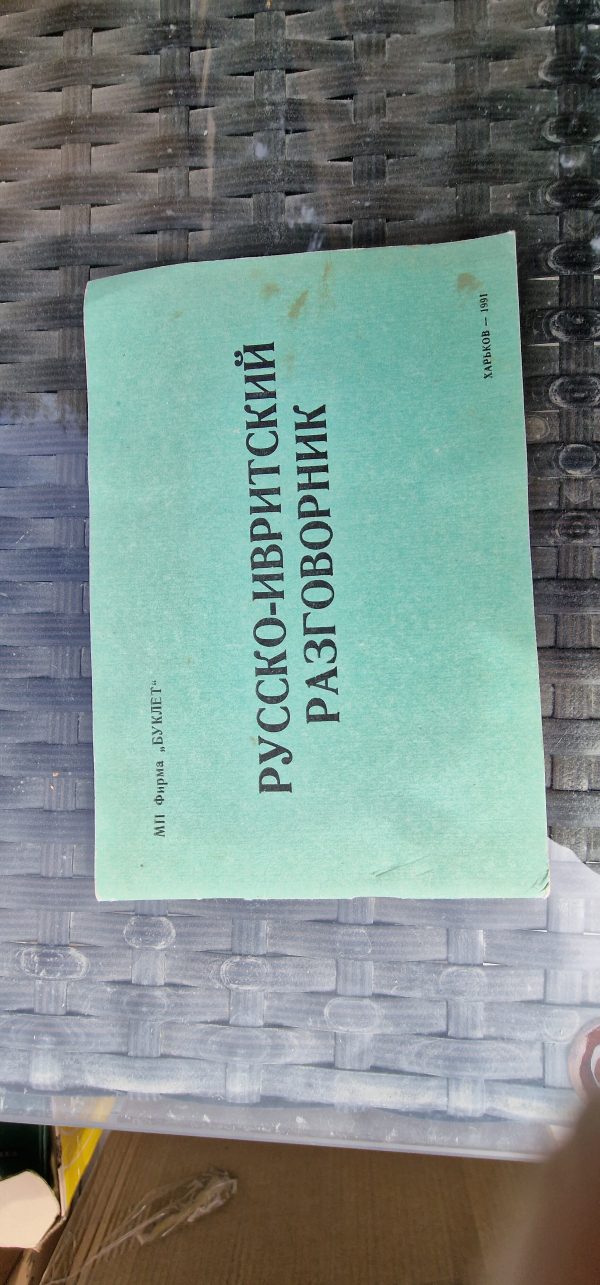 Русско-Ивритский разговорник