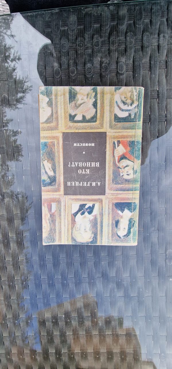 Кто Виноват? Повести
