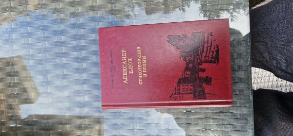 Александр Блок. Стихотворения и поэмы