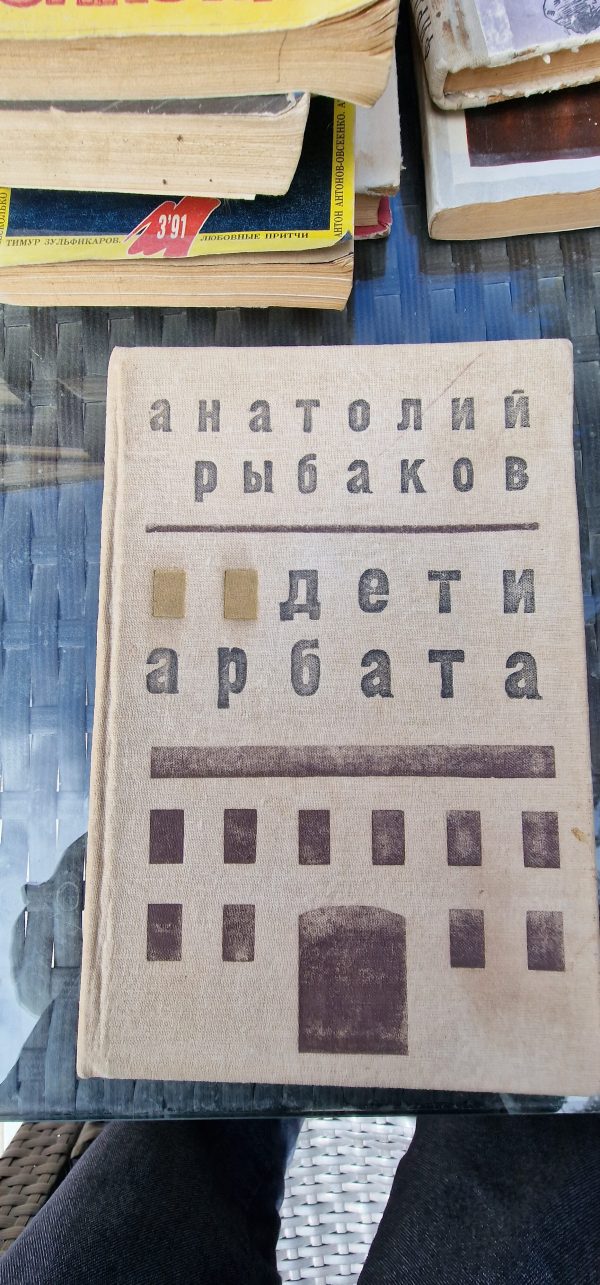 Дети Арбата