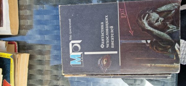 Фантастика чехославатских писателей
