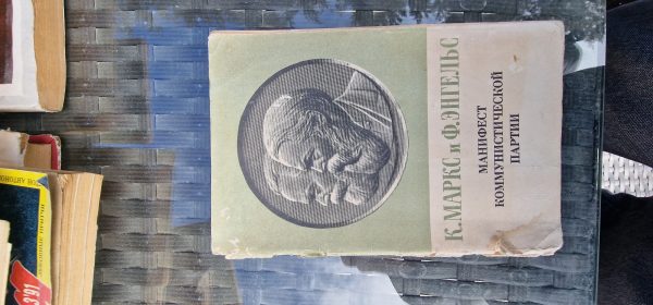 Манифест коммунистический партии