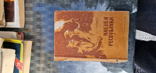 Именем республики