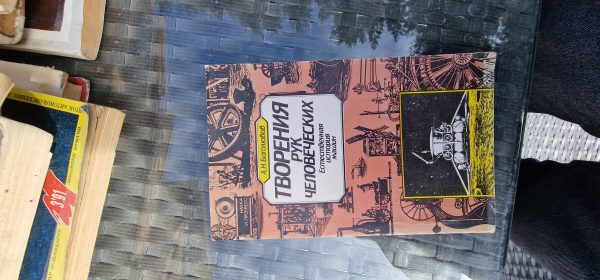 Творчество рук человеческих. естественная история машин