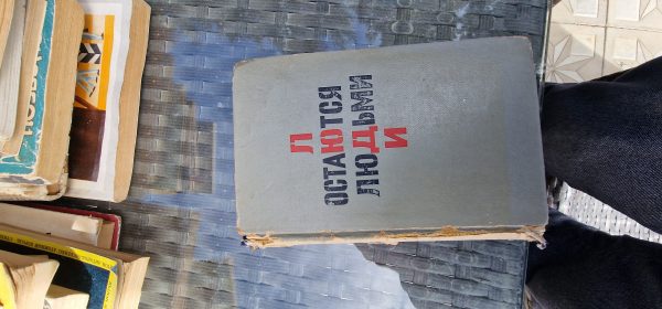 Люди остаются людьми