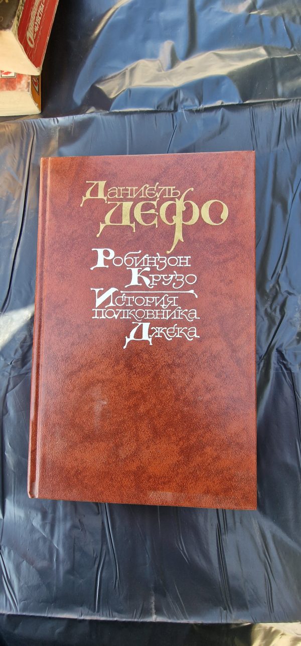 Робинзон Крузо. История полковника Джека