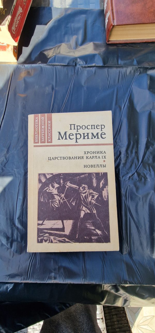 Хроника царствования Карла IX. Новэллы