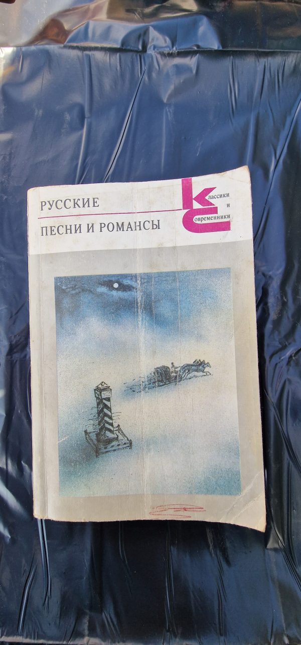 Русские песни и романсы