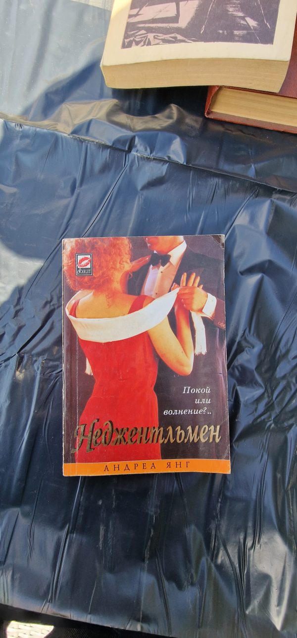 Неджентельмен